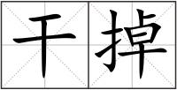 干掉