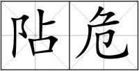 阽危