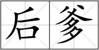 后爹