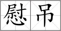 慰吊