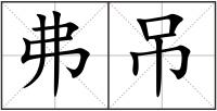 弗吊