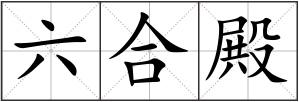 六合殿
