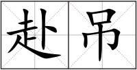 赴吊