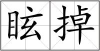 眩掉