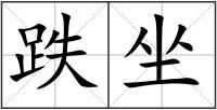 跌坐