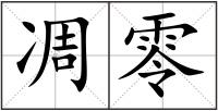 凋零