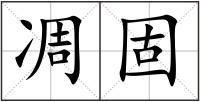 凋固