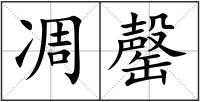 凋罄
