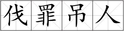 伐罪吊人