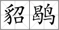 貂鹖