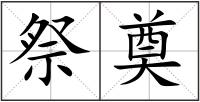 祭奠