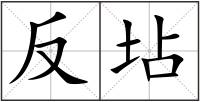反坫