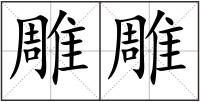 雕雕
