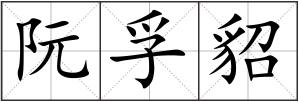 阮孚貂