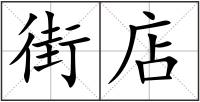 街店