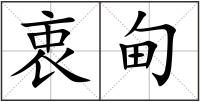 衷甸