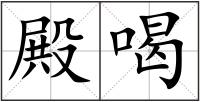 殿喝