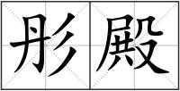 彤殿