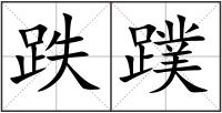 跌蹼