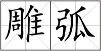 雕弧