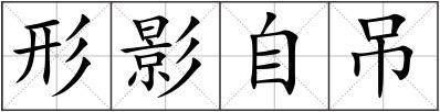 形影自吊