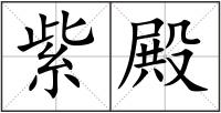 紫殿