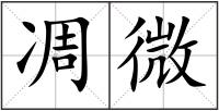 凋微