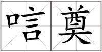 唁奠