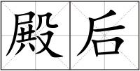 殿后
