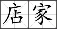 店家