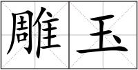 雕玉