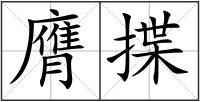 膺揲