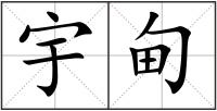 宇甸