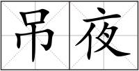 吊夜