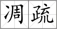 凋疏