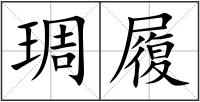 琱履