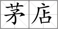 茅店