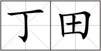 丁田