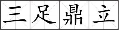 三足鼎立
