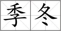 季冬