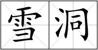 雪洞
