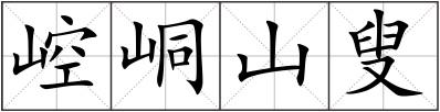 崆峒山叟