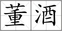 董酒