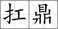 扛鼎