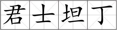 君士坦丁
