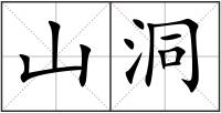 山洞