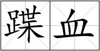 蹀血