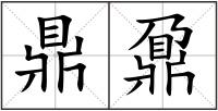 鼎鼐
