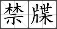禁牒