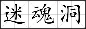 迷魂洞